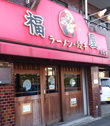 ラーメン･餃子 福屋 鶴見店